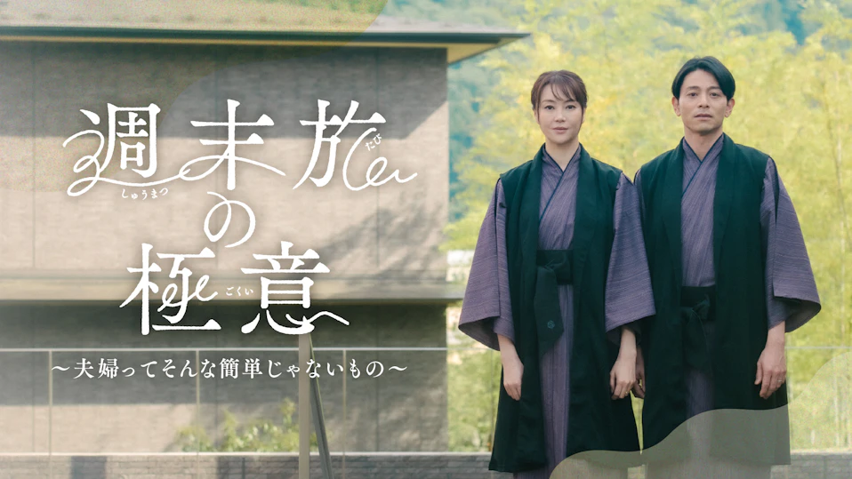 週末旅の極意～夫婦ってそんな簡単じゃないもの～