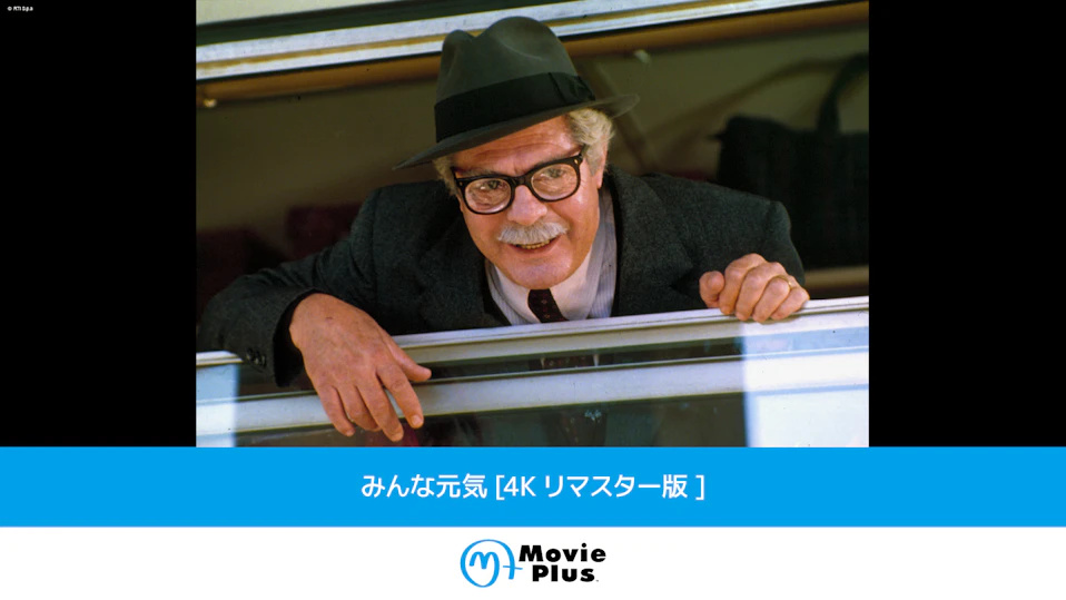 みんな元気[４Ｋリマスター版]