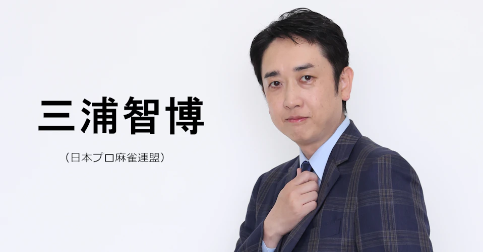 三浦智博(日本プロ麻雀連盟)