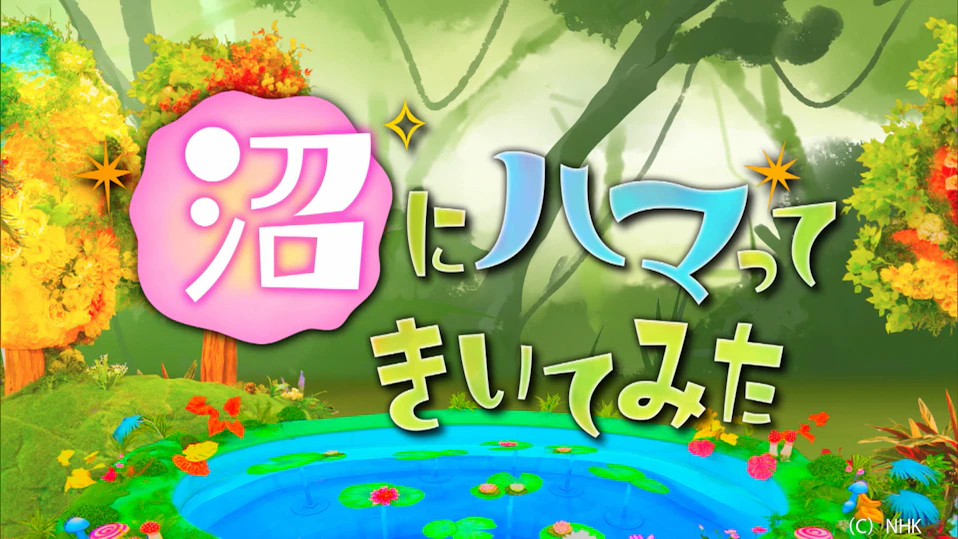 沼にハマってきいてみた