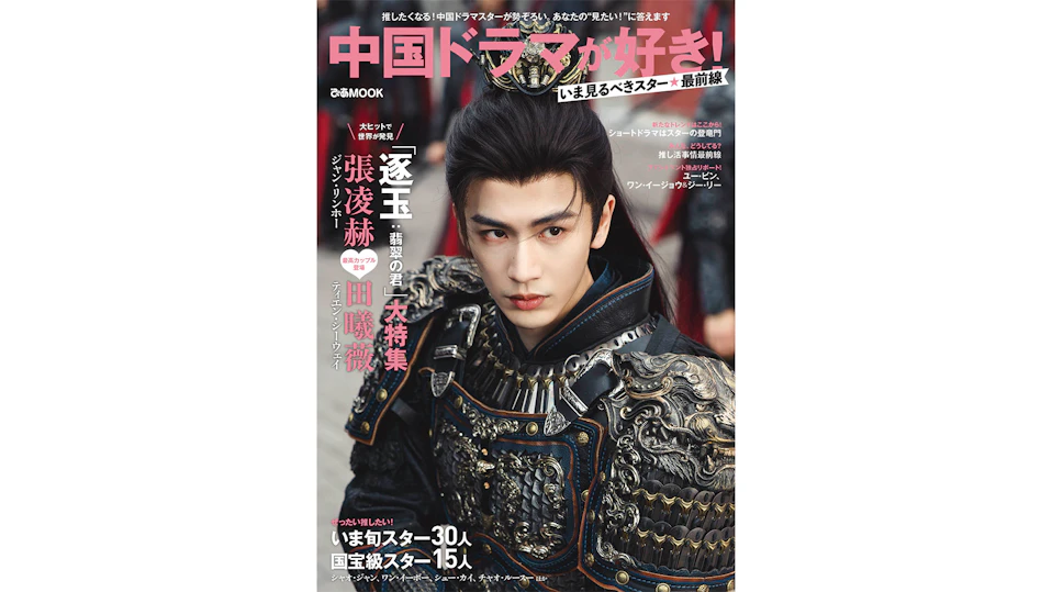 中国ドラマが好き！いま見るべきスター最前線