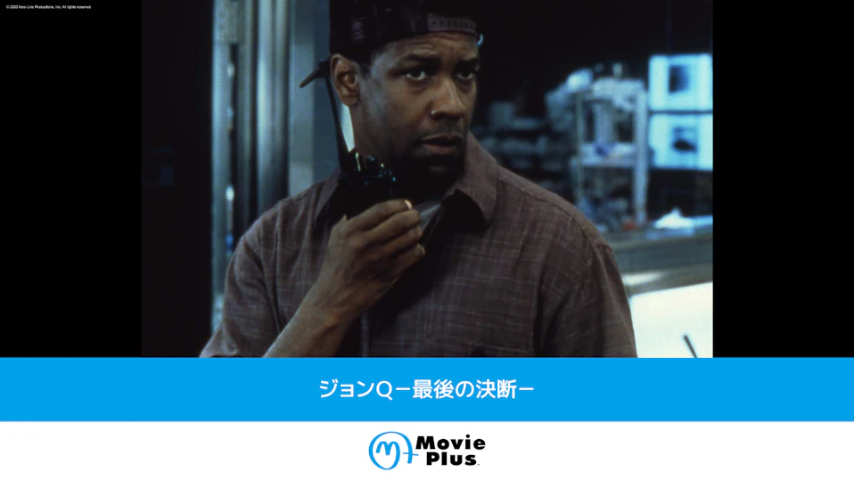 ジョンＱ－最後の決断－
