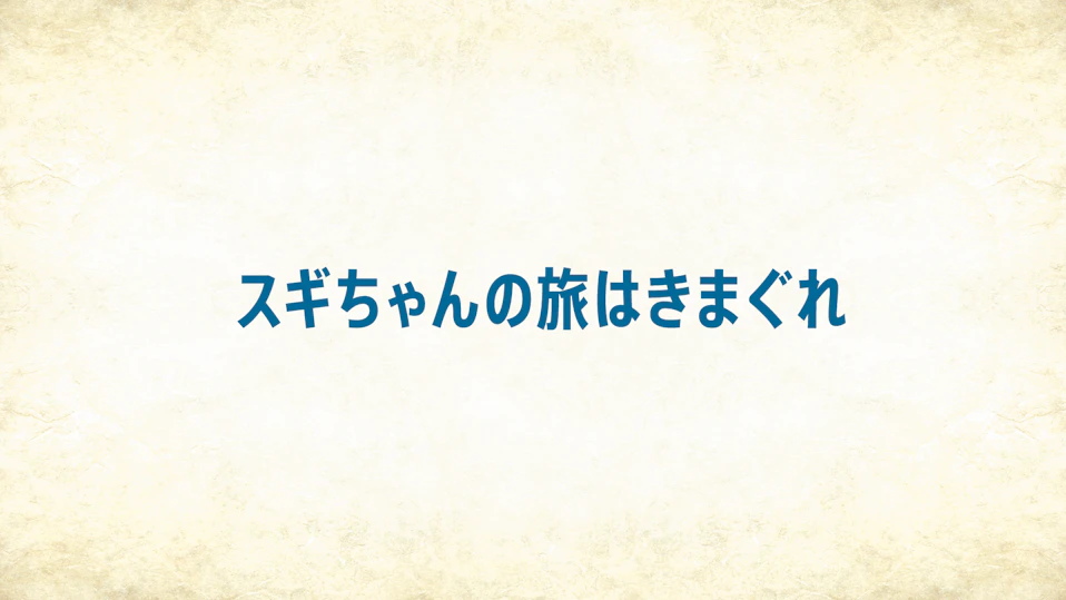 スギちゃんの旅はきまぐれ