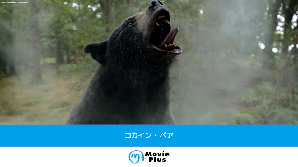 コカイン・ベア