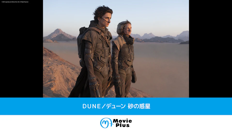 ＤＵＮＥ／デューン 砂の惑星