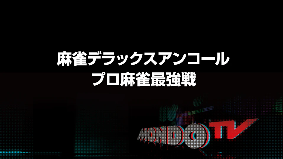 麻雀デラックスアンコール プロ麻雀最強戦 