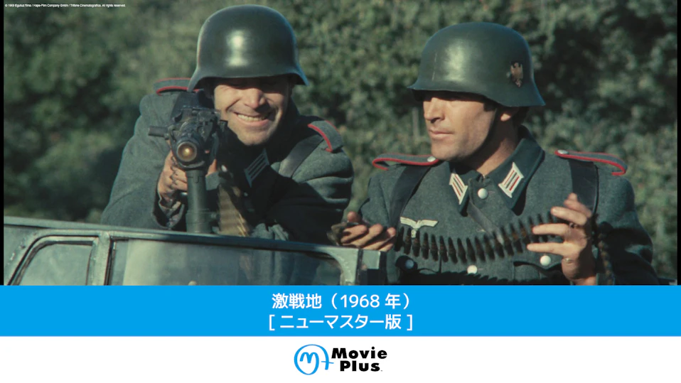 激戦地（1968年）[ニューマスター版]