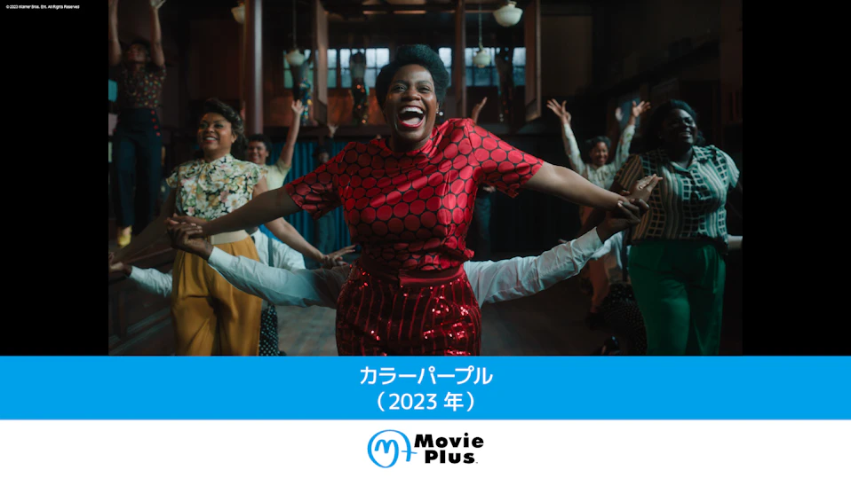 カラーパープル(2023年)