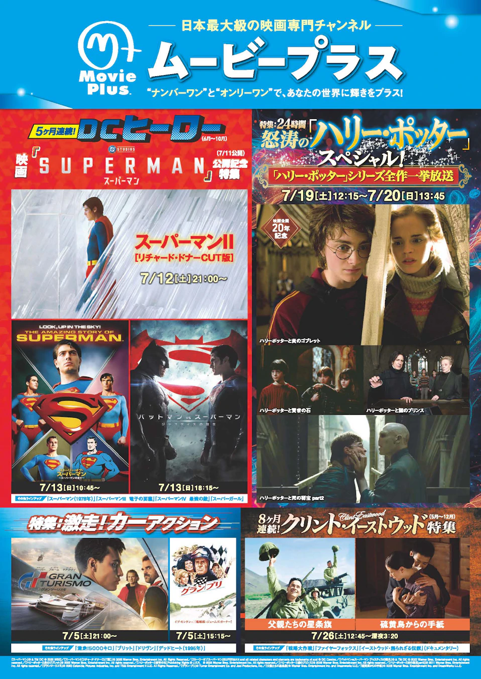 7月ムービープラス番組ガイド