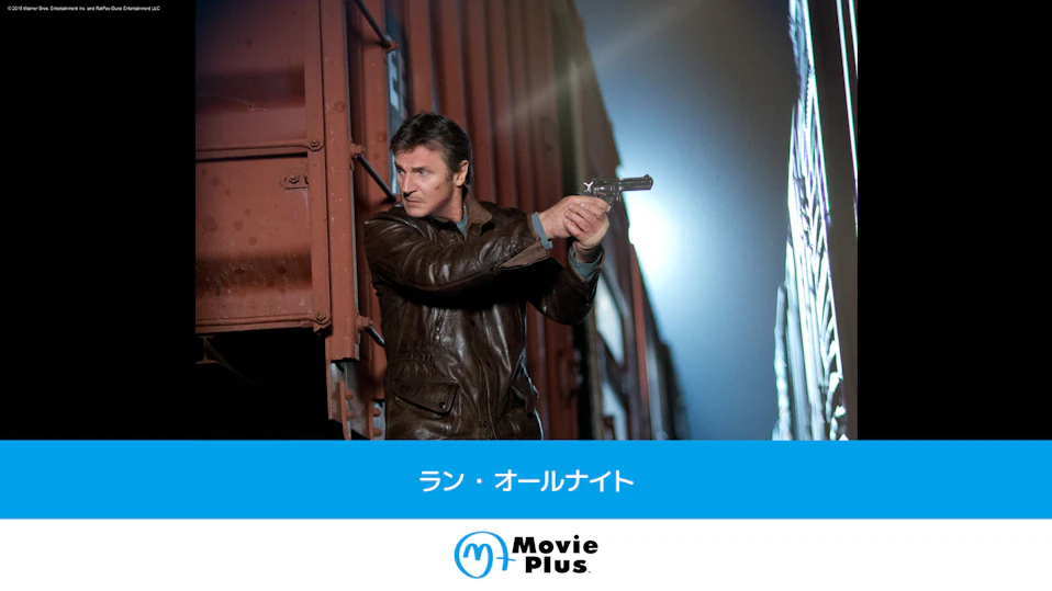 ラン・オールナイト