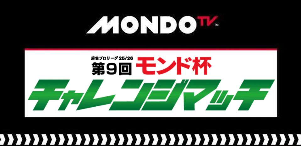 モンド麻雀プロリーグ25/26 第9回モンド杯チャレンジマッチ