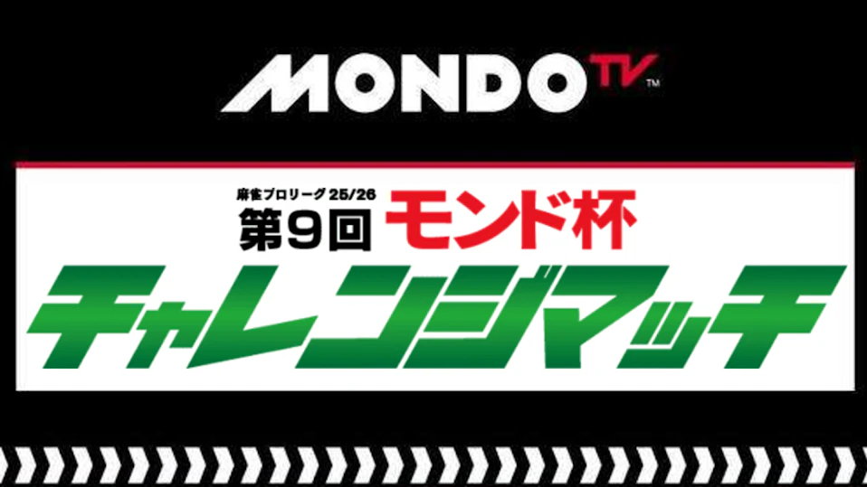 モンド麻雀プロリーグ25/26 第9回モンド杯チャレンジマッチ
