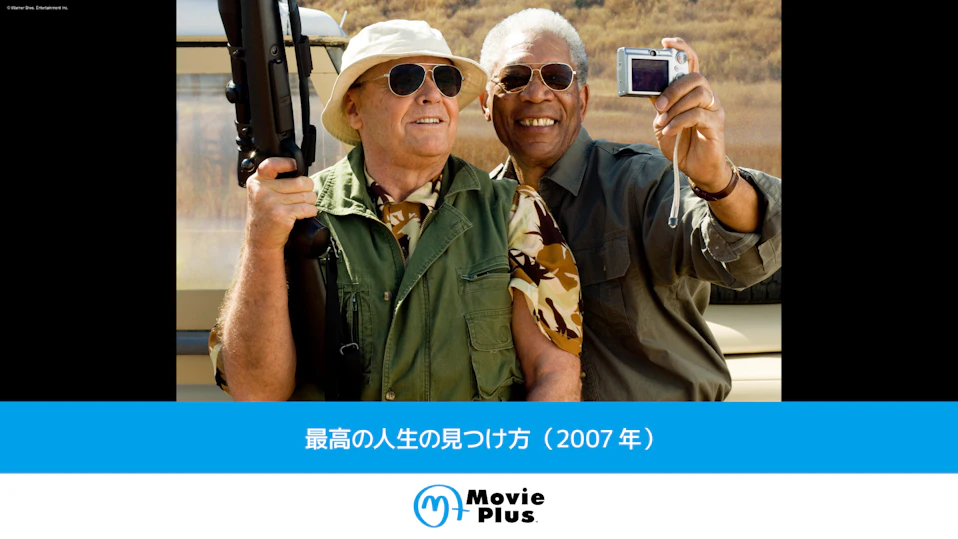 最高の人生の見つけ方（2007年）