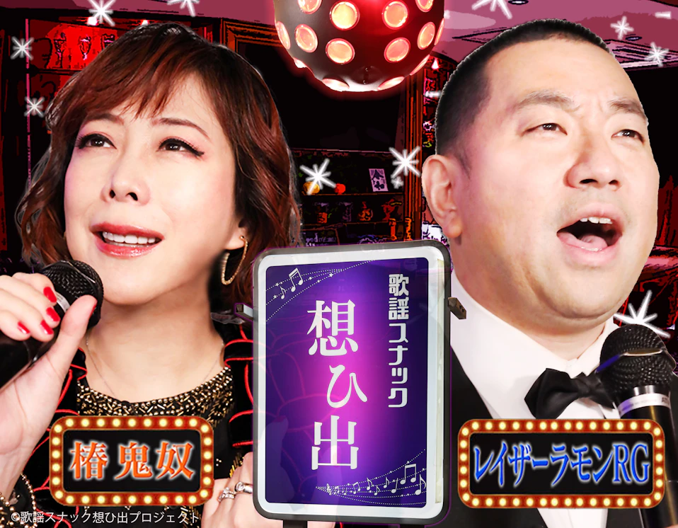 鬼奴＆RGの歌謡スナック想ひ出
