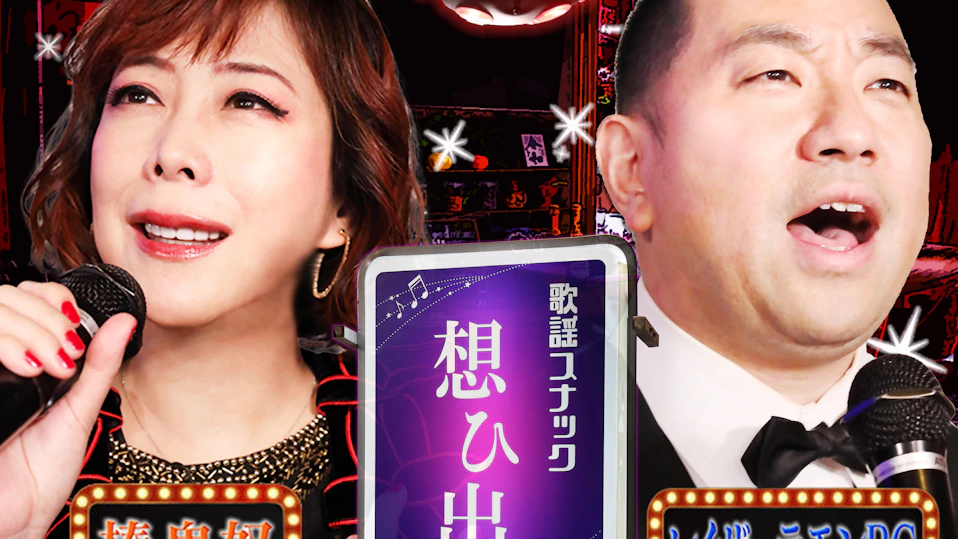 鬼奴&RGの歌謡スナック想ひ出