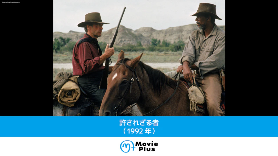 許されざる者（1992年）