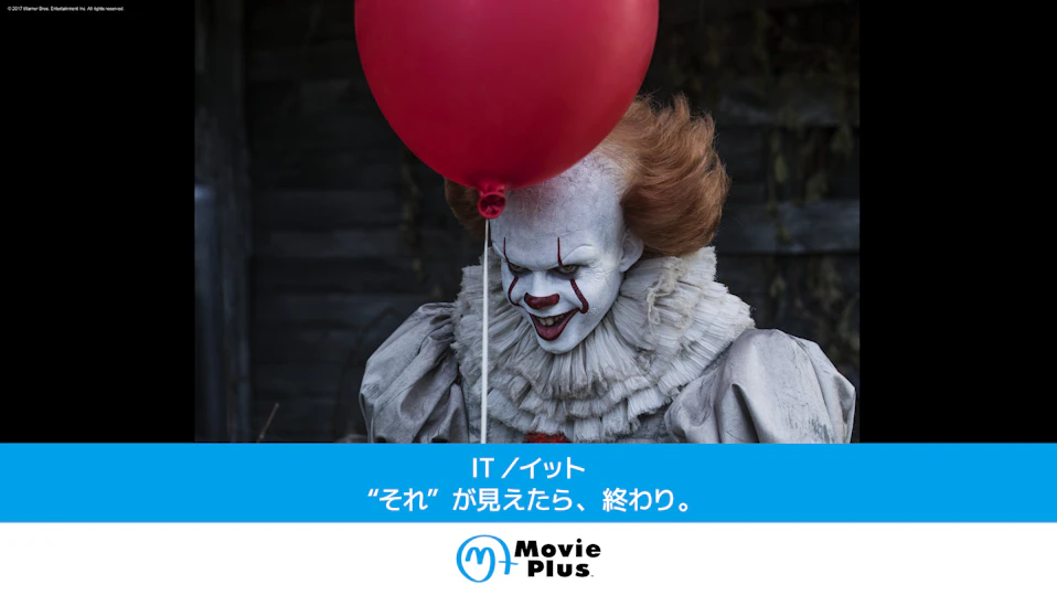 IT／イット “それ”が見えたら、 終わり。