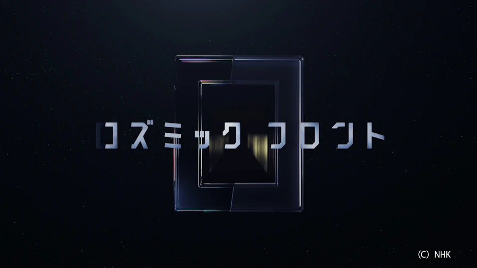 コズミック フロント