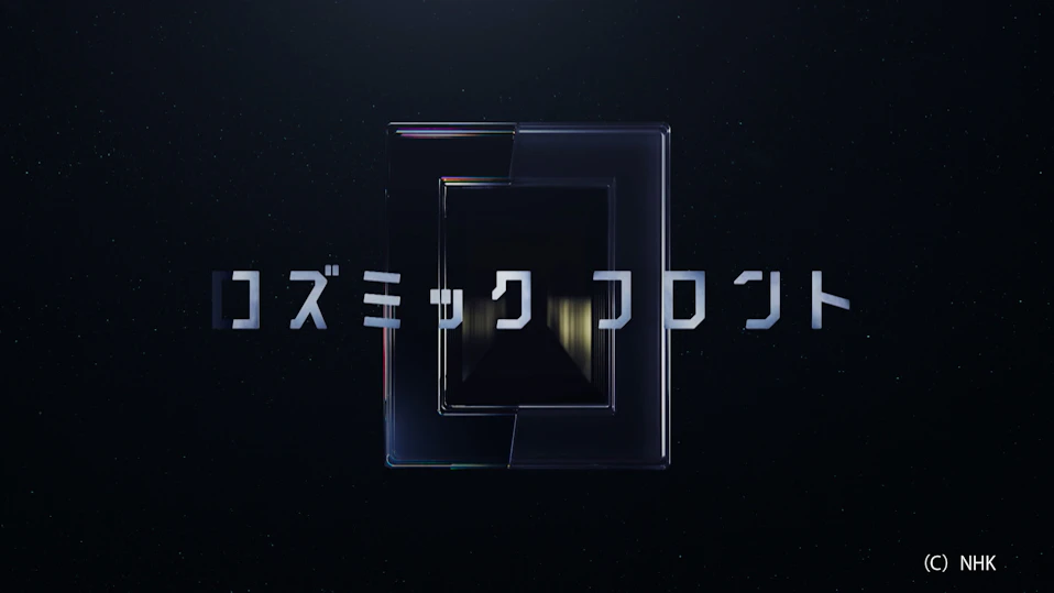 コズミック フロント