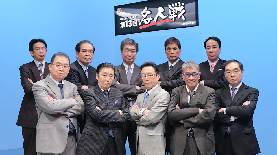 モンド麻雀プロリーグ18/19 第13回名人戦