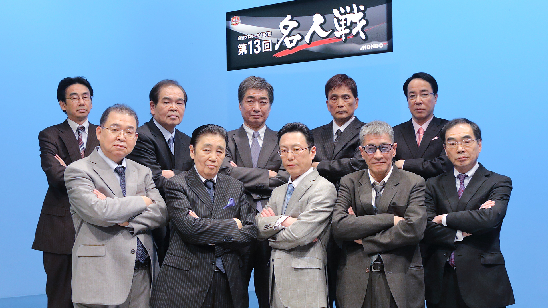 モンド麻雀プロリーグ18/19 第13回名人戦 | ワーナーブラザース
