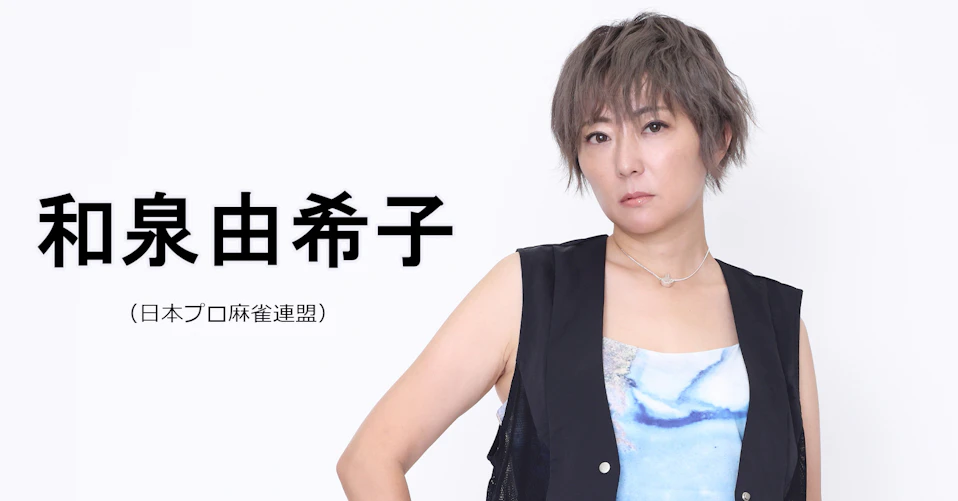 和泉由希子(日本プロ麻雀連盟)