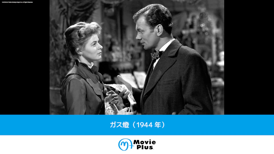 ガス燈（1944年）