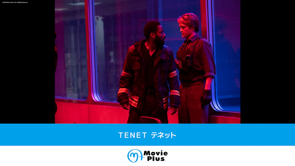 TENET テネット