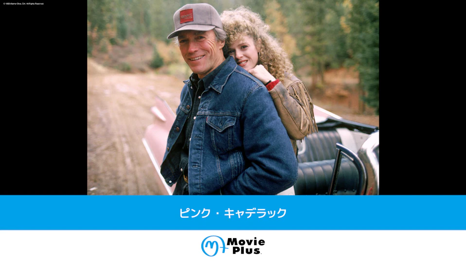 ピンク・キャデラック