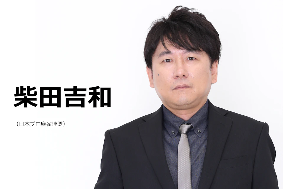 [画像]柴田吉和