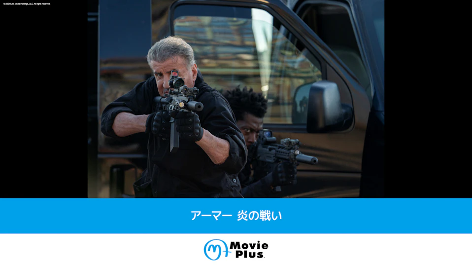 アーマー 炎の戦い