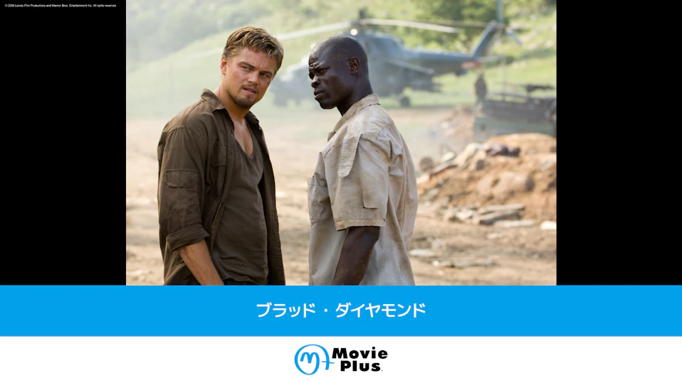 ブラッド・ダイヤモンド