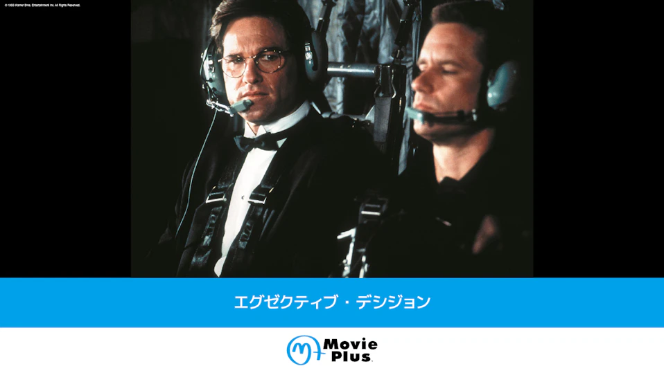 エグゼクティブ・デシジョン