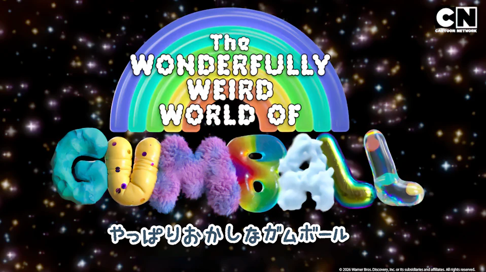 やっぱりおかしなガムボール