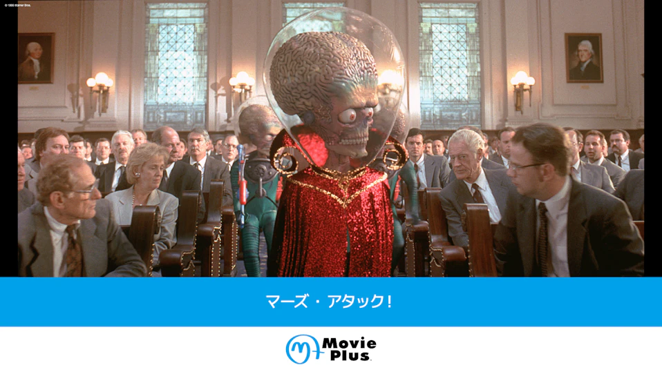 マーズ・アタック!