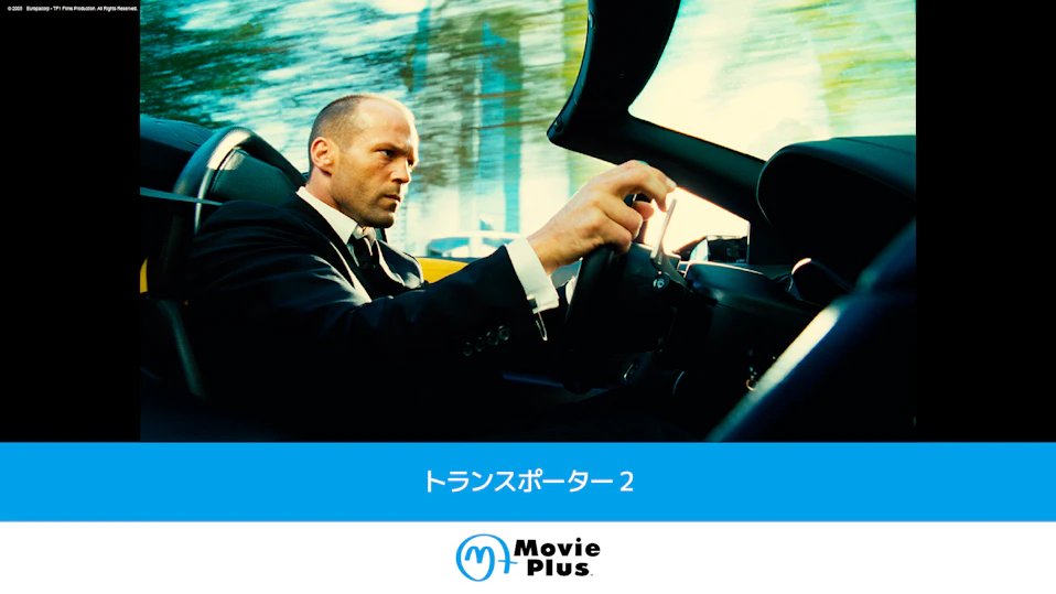 トランスポーター2