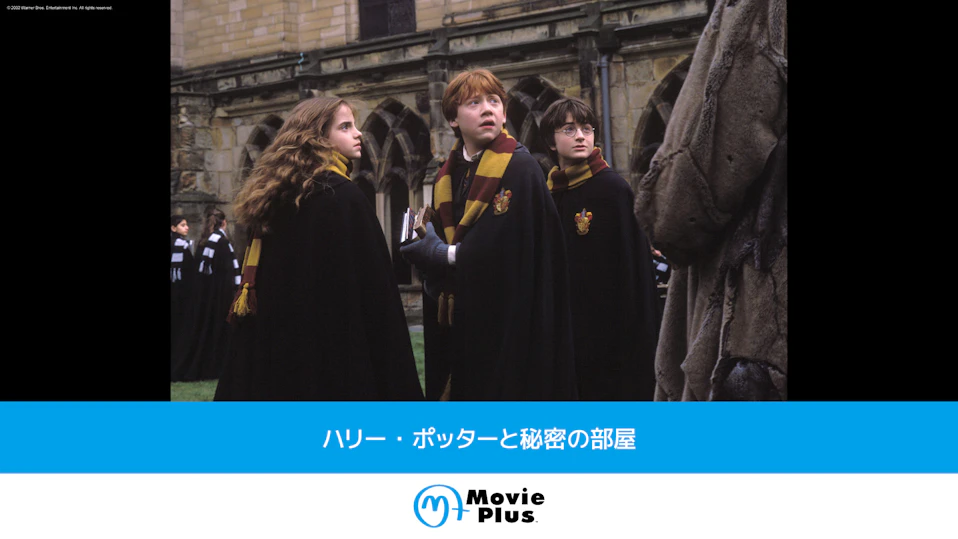 ハリー・ポッターと秘密の部屋