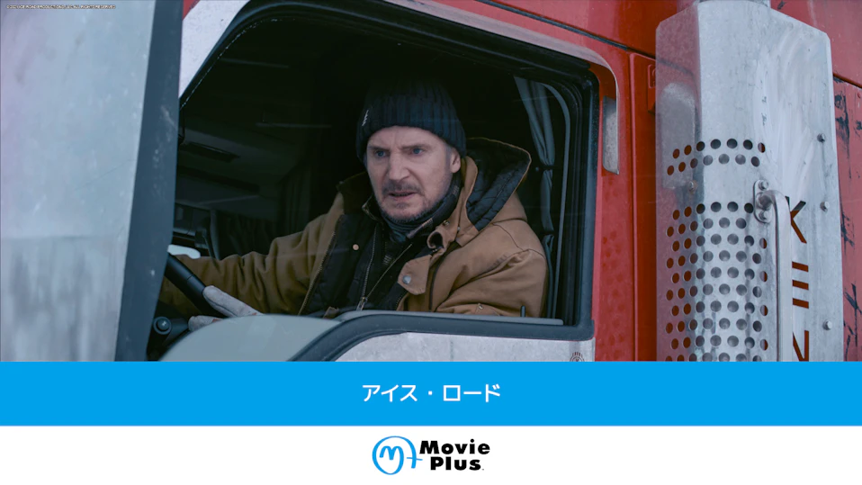 アイス・ロード