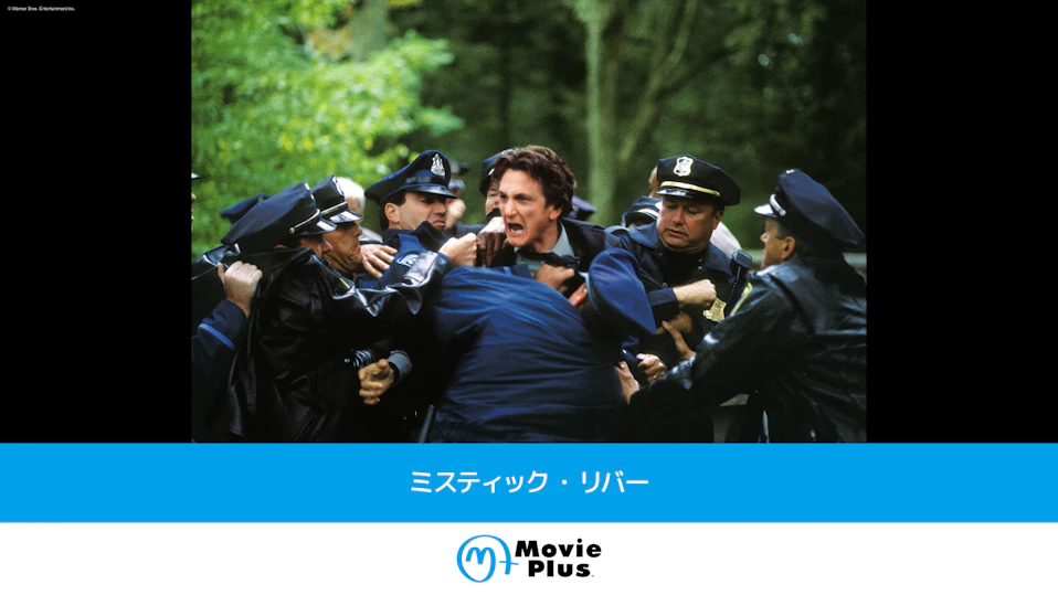 ミスティック・リバー