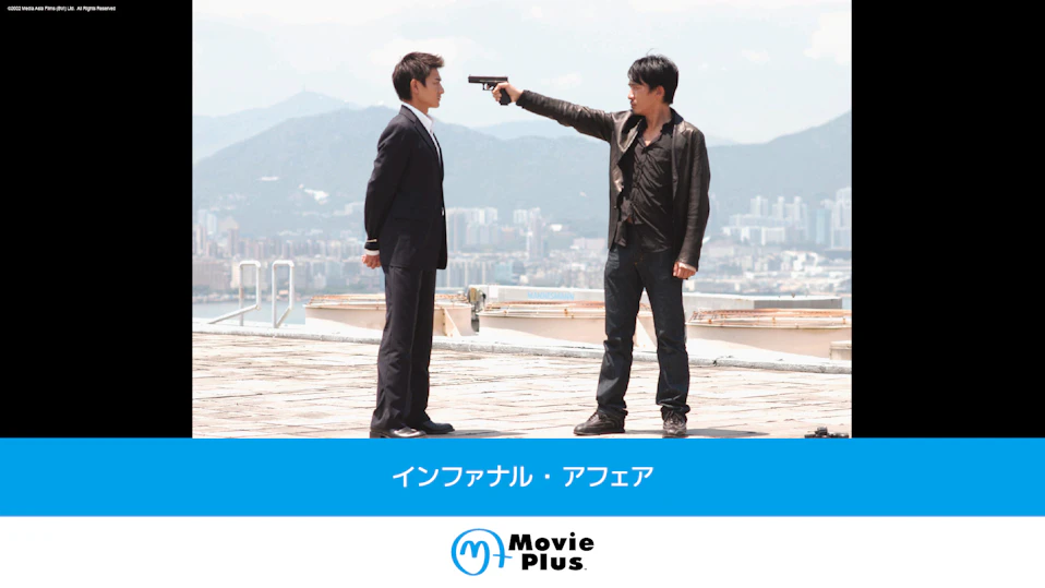 インファナル・アフェア