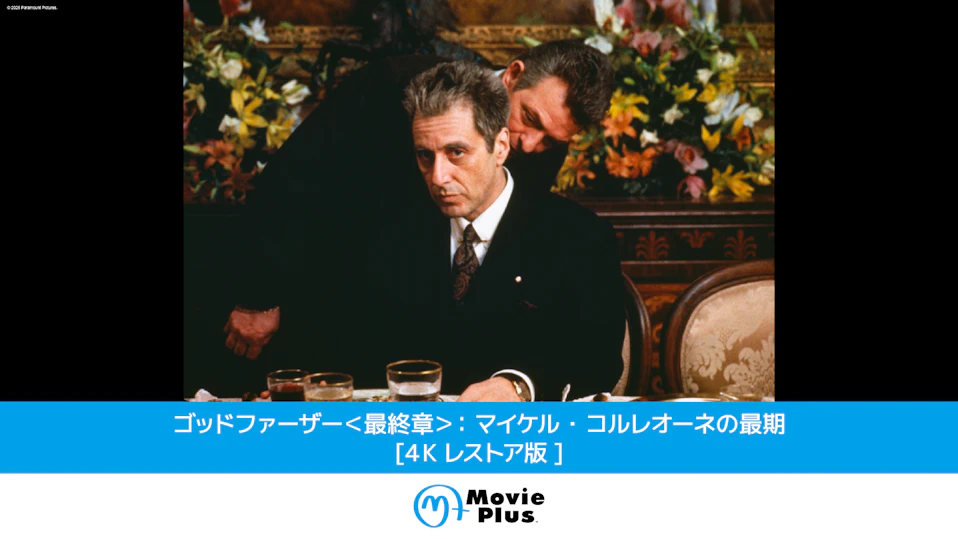 ゴッドファーザー＜最終章＞：マイケル・コルレオーネの最期[４Ｋレストア版]
