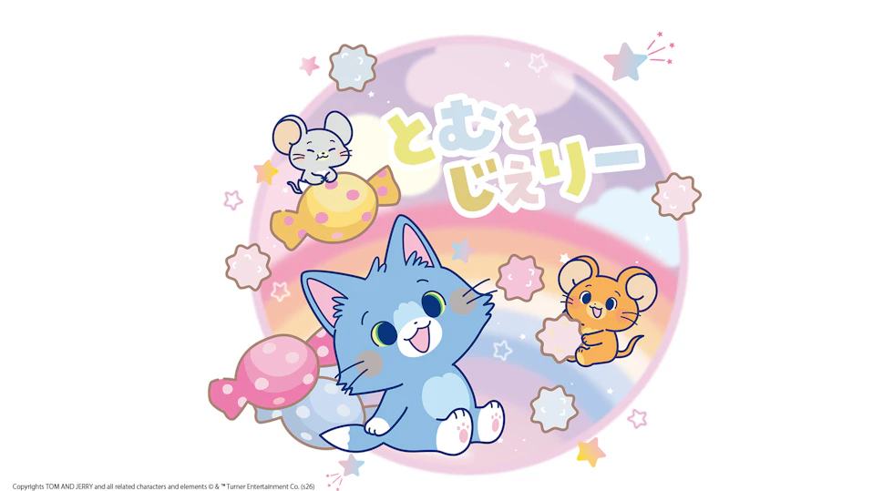 とむとじぇりーごっこ