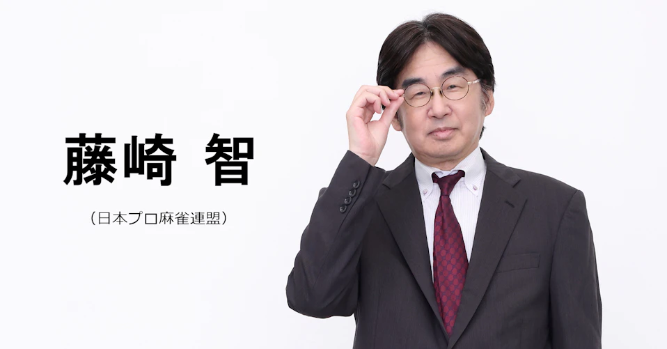 藤崎智(日本プロ麻雀連盟)