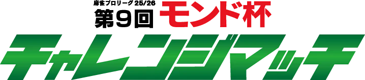 モンド麻雀プロリーグ25/26 第9回モンド杯チャレンジマッチ