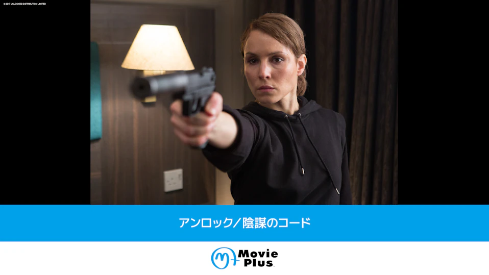 アンロック／陰謀のコード