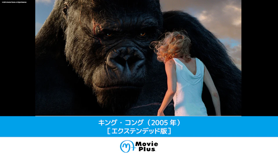 キング・コング（2005年）［エクステンデッド版］
