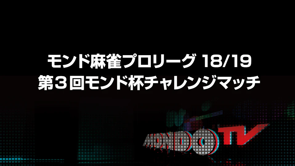 モンド麻雀プロリーグ18/19 第3回モンド杯チャレンジマッチ