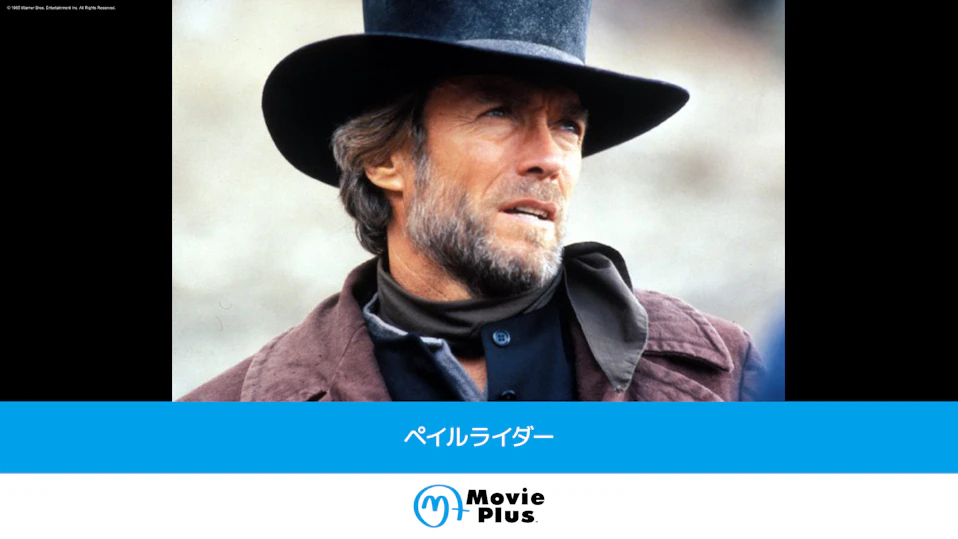 ペイルライダー