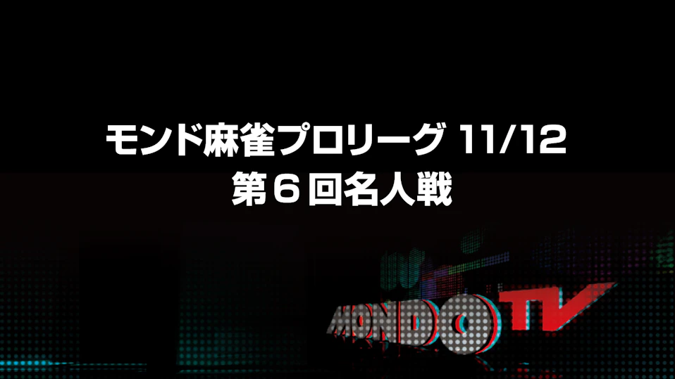 モンド麻雀プロリーグ11/12 第6回名人戦 