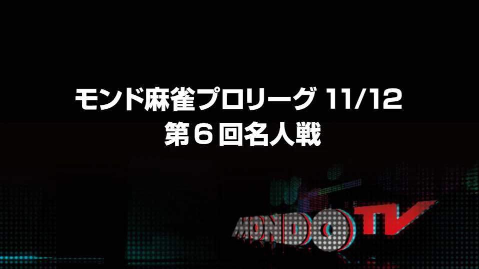 モンド麻雀プロリーグ11/12 第6回名人戦